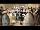 バッハ  メヌエットBWV.Anh.132