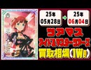 《18枚》ツアマス 買取相場(週)｜06月04日 ＜20円以上騰落＞ #アイドルマスター #アイドルマスターツアーズ #星井美希 #天海春香 #櫻木真乃 #渋谷凛 #島村卯月