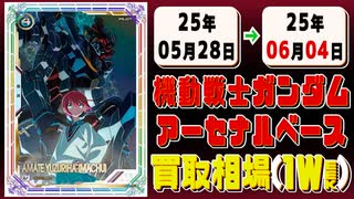 《76枚》ガンダムアーセナルベース 買取相場(週)｜06月04日 ＜20円以上騰落＞ #ガンダム #ガンダムAB #機動戦士Gundam GQuuuuuuX #ジークアクス