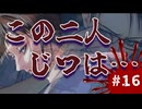【アパシー殺人クラブ初見実況プレイ】あやしいふたり ～Part16～