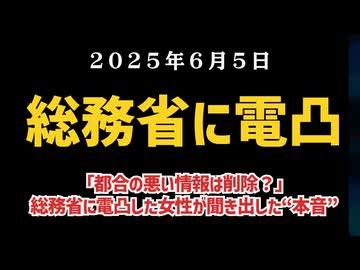 【不都合な真実は規制する】◆「都合の悪い情報は削除？」総務省に電凸した女性が聞き出した“本音”