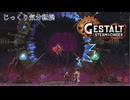 【GESTALT:STEAM&CINDER】第6回　ファウスト探索、文化院のコネクション　じっくり気分転換　ゲシュタルト：スチーム＆シンダー
