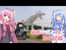 琴葉姉妹と行く釣行記録（車載編part36 9/93）
