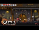 【GESTALT:STEAM&CINDER】第7回　文化院のコネクション、鋼鉄海漂流記　じっくり気分転換　ゲシュタルト：スチーム＆シンダー