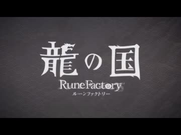 『龍の国 ルーンファクトリー』 ローンチトレーラー