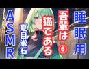 【睡眠用】  ずんだもん（ささやき）’’ 吾輩は猫である ⓺ ’’ （作・夏目漱石） 【ASMR】