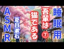 【睡眠用】  ずんだもん（ささやき）’’ 吾輩は猫である ⓻ ’’ （作・夏目漱石） 【ASMR】