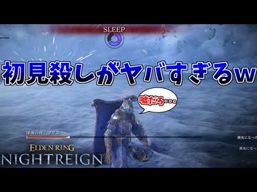 マリスに挑むも、初見殺しでパーティ壊滅してワロタｗｗｗ【ELDEN RING NIGHTREIGN】