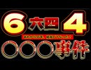 20250604_ロクヨン○○○事件！あれから36年、結局どうなった？
