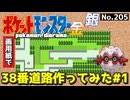 【ポケモン金銀】38番道路作ってみた#1【設計図】