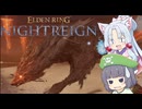 【ELDEN_RING_NIGHTREIGN】おーいセイカ！　NTRしようぜ！【Voicepeak実況プレイ】