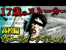 【ホーリィ・ナイト高校編】2chに再び降臨した面白ストーカーの末路