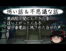 【ゆっくり】怖い話＆不思議な話を読んでみる810