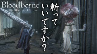 #3 パリィ侍敗れる[Bloodborne Teh Old Hunter Edition]