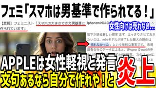 【悲報】フェミ「スマホは男基準に作られている！女性軽視だ！」→大嘘ついてる事が発覚し呆れられてしまう...