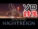 ソロ討伐「グラディウス」【ELDEN RING NIGHTREIGN】【エルデンリング】【ナイトレイン】【実況】