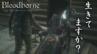 #4 生存確認しただけです[Bloodborne Teh Old Hunter Edition]