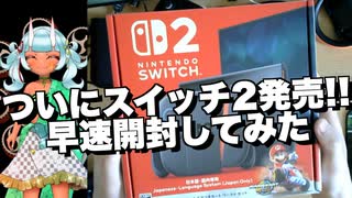 【スイッチ2】ニンテンドースイッチ2がついに届いた!!神のゲーム機を早速開封していくぞ!!