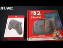 Nintendo Switch2開封！＆初期設定のやり方【スイッチ2/プロコン/マリカーワールド】
