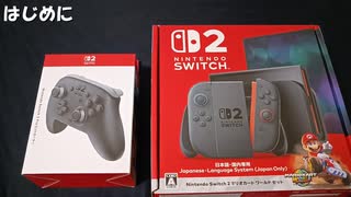 Nintendo Switch2開封！＆初期設定のやり方【スイッチ2/プロコン/マリカーワールド】