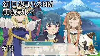 ハナマル起きて！【幻日のヨハネNM】実況プレイ