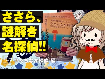 【知的探求動画】ひたちなかで謎解きしてきました【CeVIO旅行/ささらのまんぞく】
