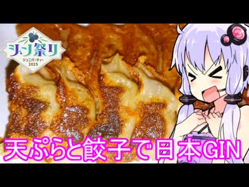 【天ぷら＆餃子とジンで日本GIN♪】ゆかりのふらっと隠れ家 第２期 ♭505【ジン祭り！ジュニパーティー2025】
