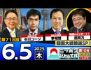 2025/6/5(木)ニッポンジャーナル 李相哲/西岡力/中川コージ