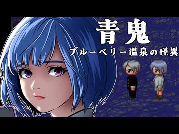 【青鬼2】紲星あかり 対 ブルーベリー　PART5