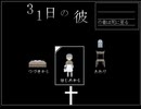 【起伏のない】31日の彼　感想【平坦な動画】