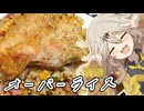チキンオーバーライス風だもんに！がつむぎとひまり