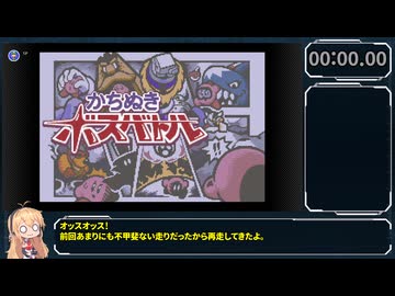 【RTA/再走】星のカービィ 鏡の大迷宮 かちぬきボスバトル ノーダメージ 5:35【VOICEROID解説】