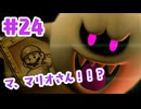 #24【ルイージマンション２HD】博士！スモールラ◯トください！！【ゲーム実況】