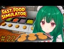 【Fast Food Simulator】♯22　チキンパティ？おすずに任せなさい！！！【茶乃 小涼】