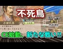 ＜信長の野望・新生PKCE＞新たな羽ばたき（小田家、第1話）
