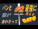 (=実況=)ネコとパンが合わさって最強に見えるCATO #2