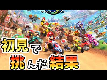 【マリオカートワールド】何もわからないままサバイバルに挑む男 #01