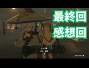 ゼルダの伝説　ティアーズ オブ ザ キングダム　実況プレイ最終回