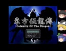 【新】【ゆっくり実況プレイ】第1話 東方征龍傳-Calamity of the Dragon-
