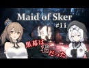 【Maid of Sker】＃11 黒幕は君だった【さとうささら＆もち子さん】