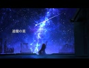 スロウ - 追憶の星 (feat.初音ミク)