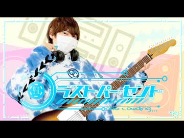 【ぺすか】ラストパーセント 踊ってみた【オリジナル振付】