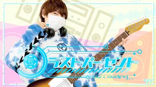 【ぺすか】ラストパーセント 踊ってみた【オリジナル振付】
