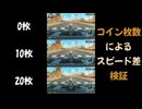 コイン枚数によるスピード差を検証してみた #mariokartworld #マリカーワールド #switch2