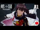 【実況】龍の国 ルーンファクトリーを初見で遊ぶいも【#1】※ネタバレあり