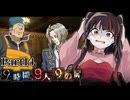ｶﾞﾁｬｰﾝ!ﾄｩﾙﾙﾙﾙﾙﾁｬﾘﾝﾁｬﾘﾝﾁｬﾘｰﾝ!!バカラスロットギャンブル対決!! #14 【9時間9人9の扉】