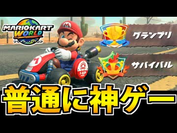 【実況】マリオカートワールドでたわむれる Part1