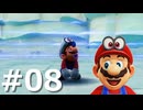 ゼロコインで『マリオオデッセイ』実況 #08
