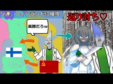 ソ連VSフィンランド　白い地獄の冬戦争！