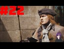 【実況】忍べないアサシン爆誕‼【Assassins Creed Unity】part22